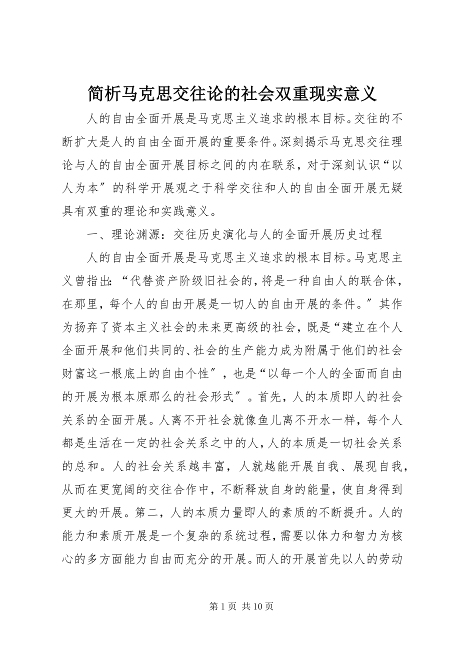 2023年简析马克思交往论的社会双重现实意义.docx_第1页