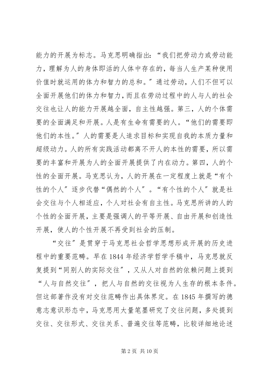 2023年简析马克思交往论的社会双重现实意义.docx_第2页