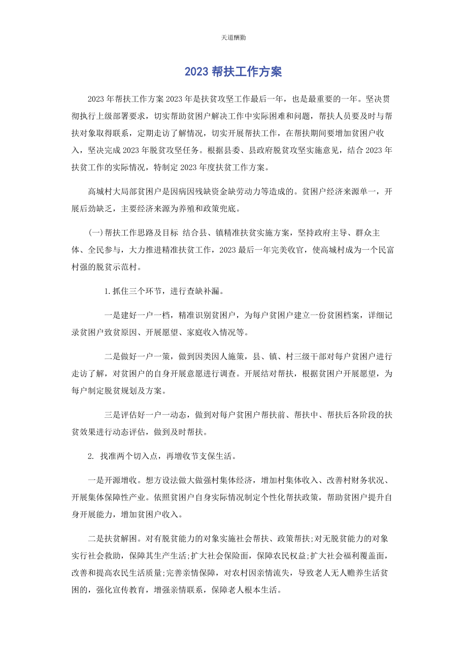 2023年帮扶工作计划.docx_第1页