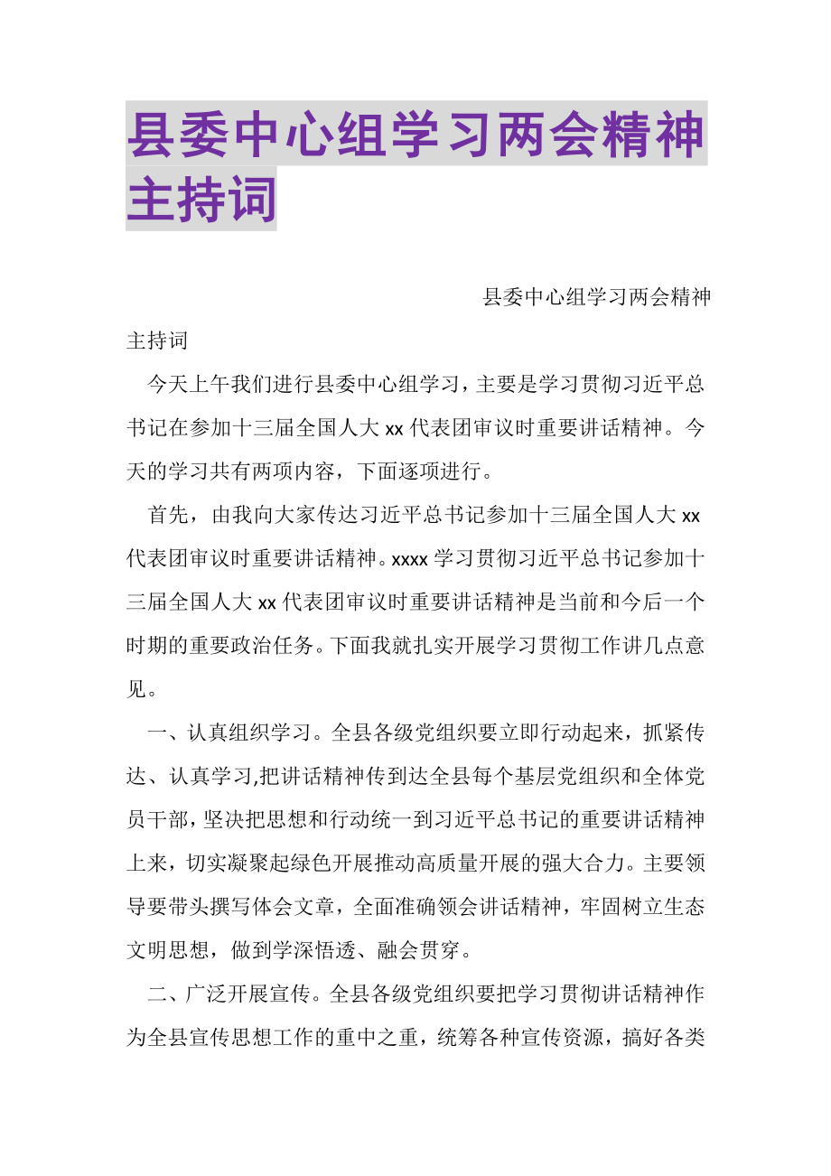 2023年县委中心组学习两会精神主持词.doc_第1页