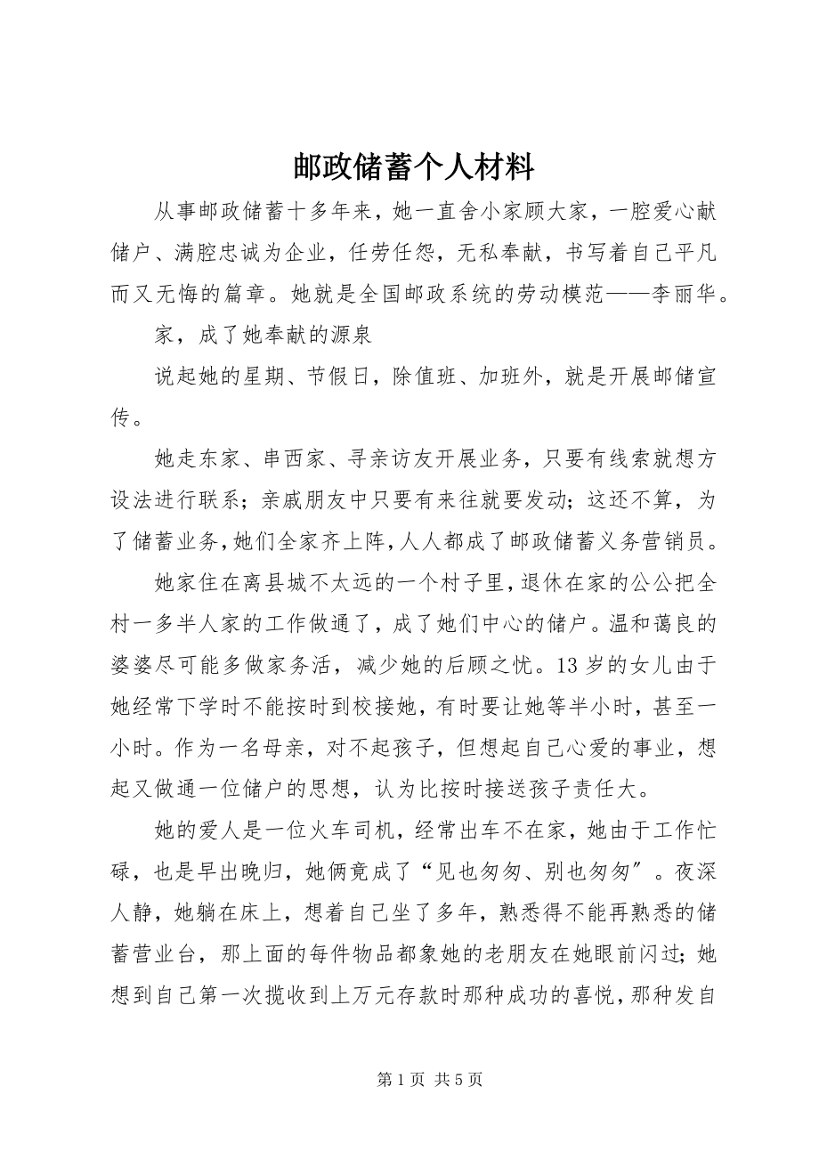 2023年邮政储蓄个人材料.docx_第1页