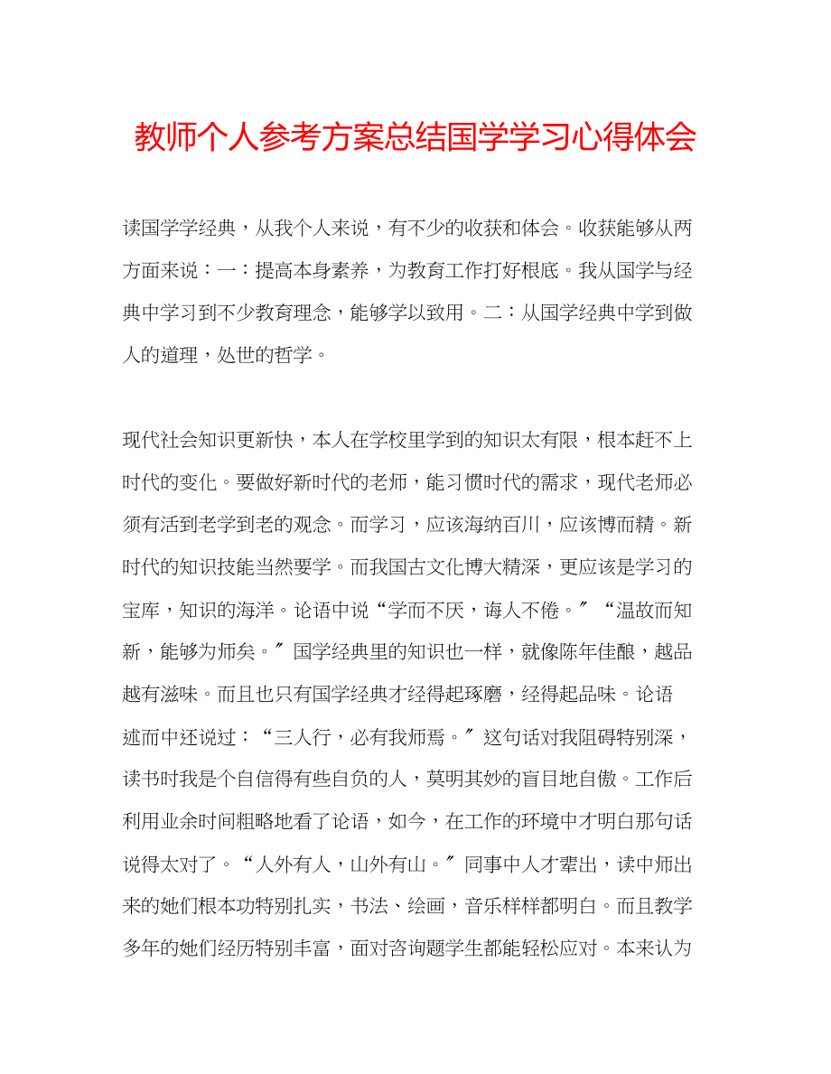 2023年教师个人计划总结国学学习心得体会.docx_第1页