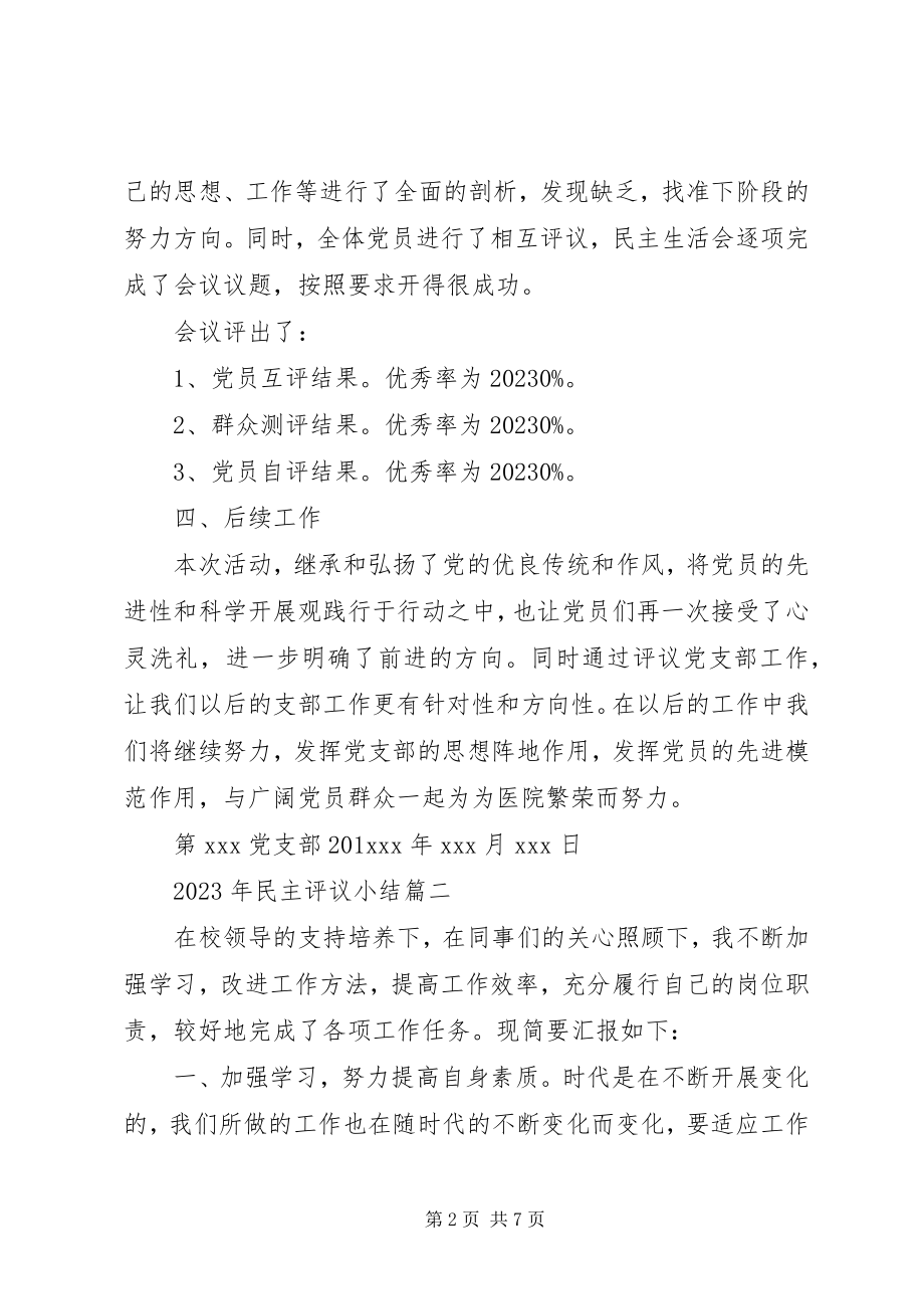 2023年民主评议小结.docx_第2页