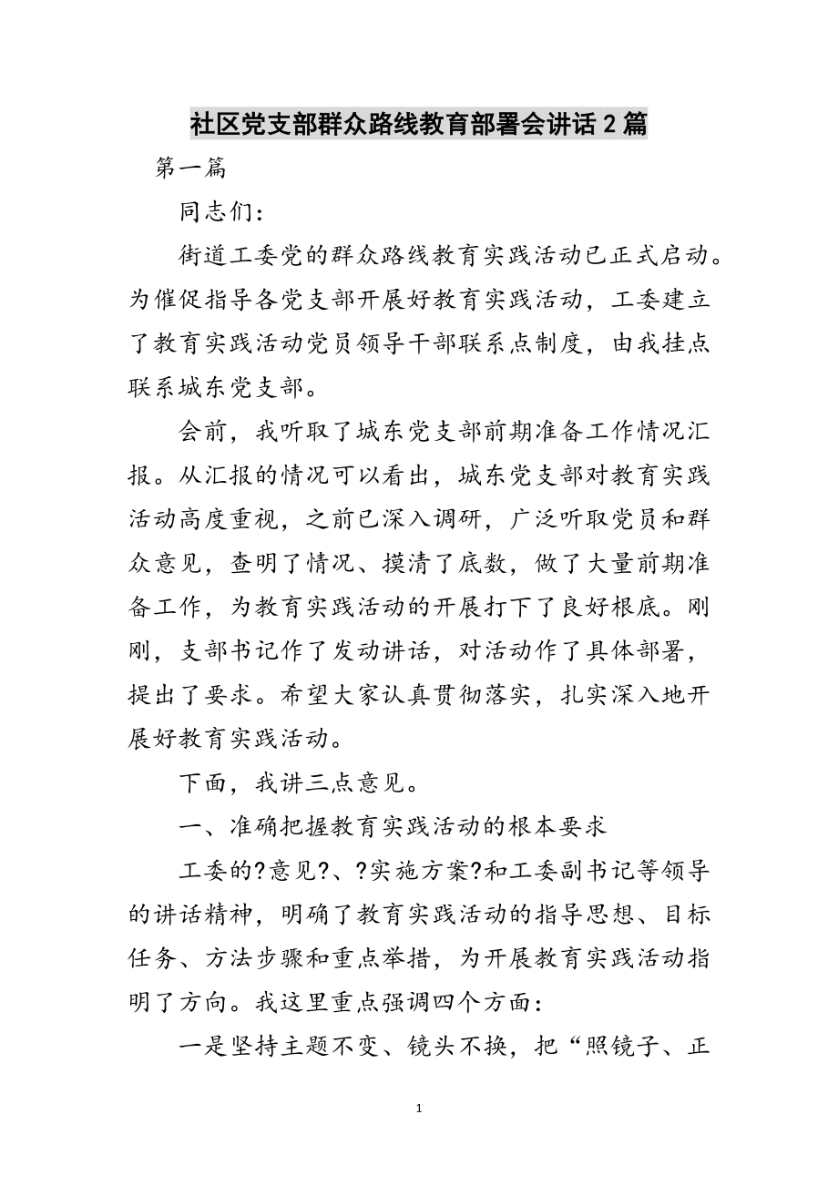 2023年社区党支部群众路线教育部署会讲话2篇范文.doc_第1页