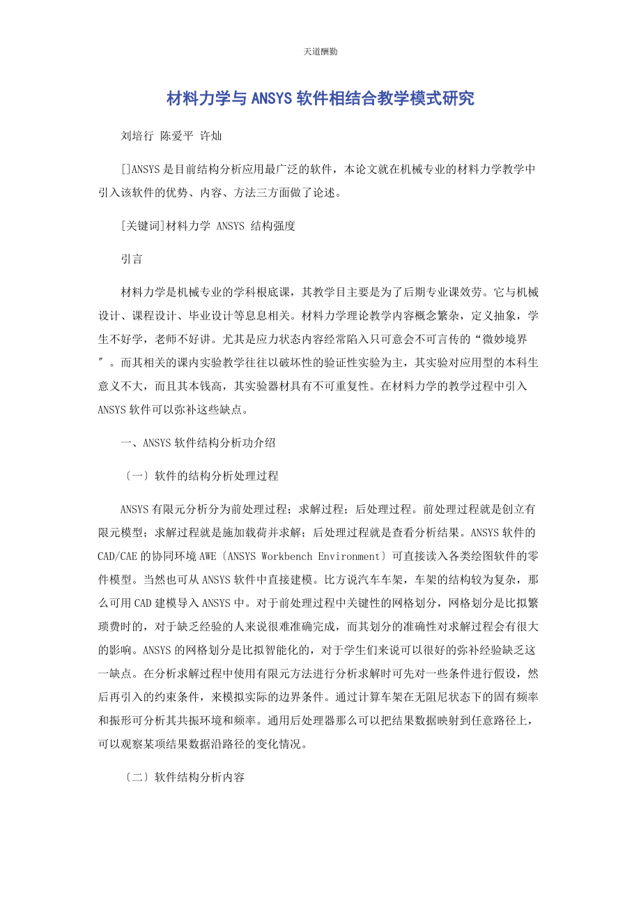 2023年材料力学与ANSYS软件相结合教学模式研究.docx_第1页