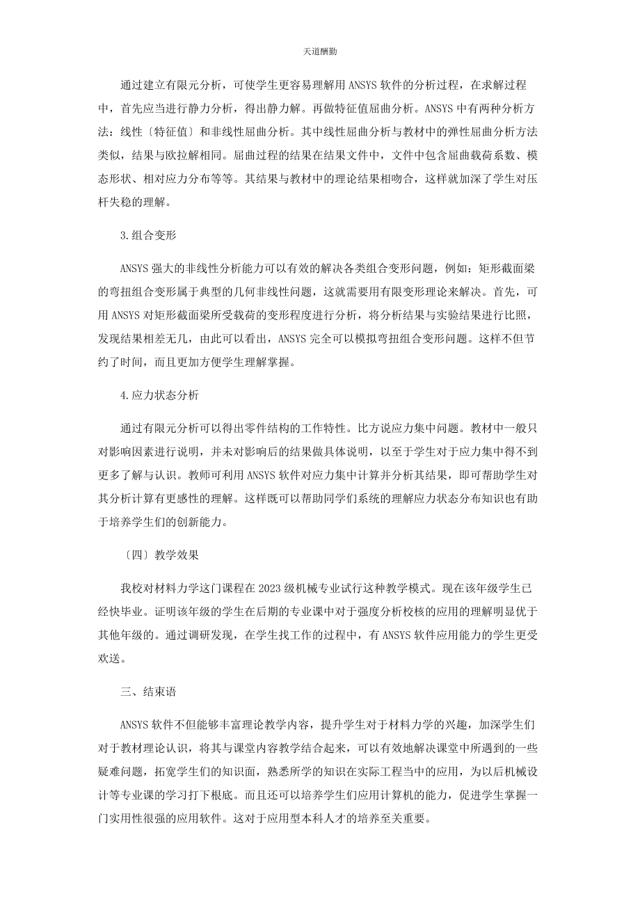 2023年材料力学与ANSYS软件相结合教学模式研究.docx_第3页