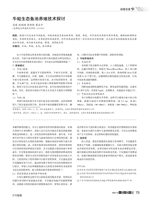 087牛蛙生态鱼池养殖技术探讨.pdf