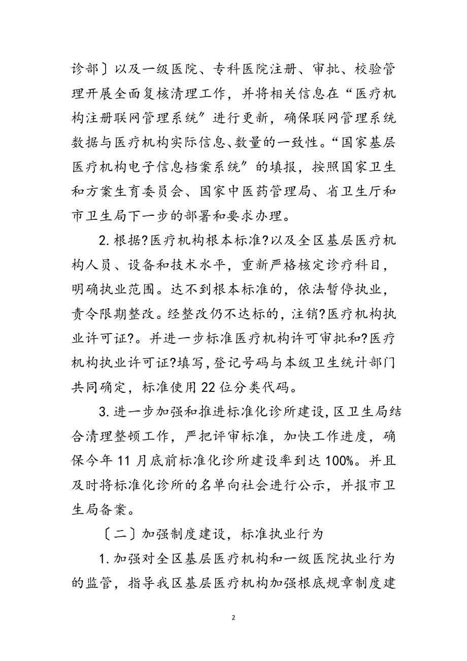 2023年年医疗机构集中整顿方案范文.doc_第2页