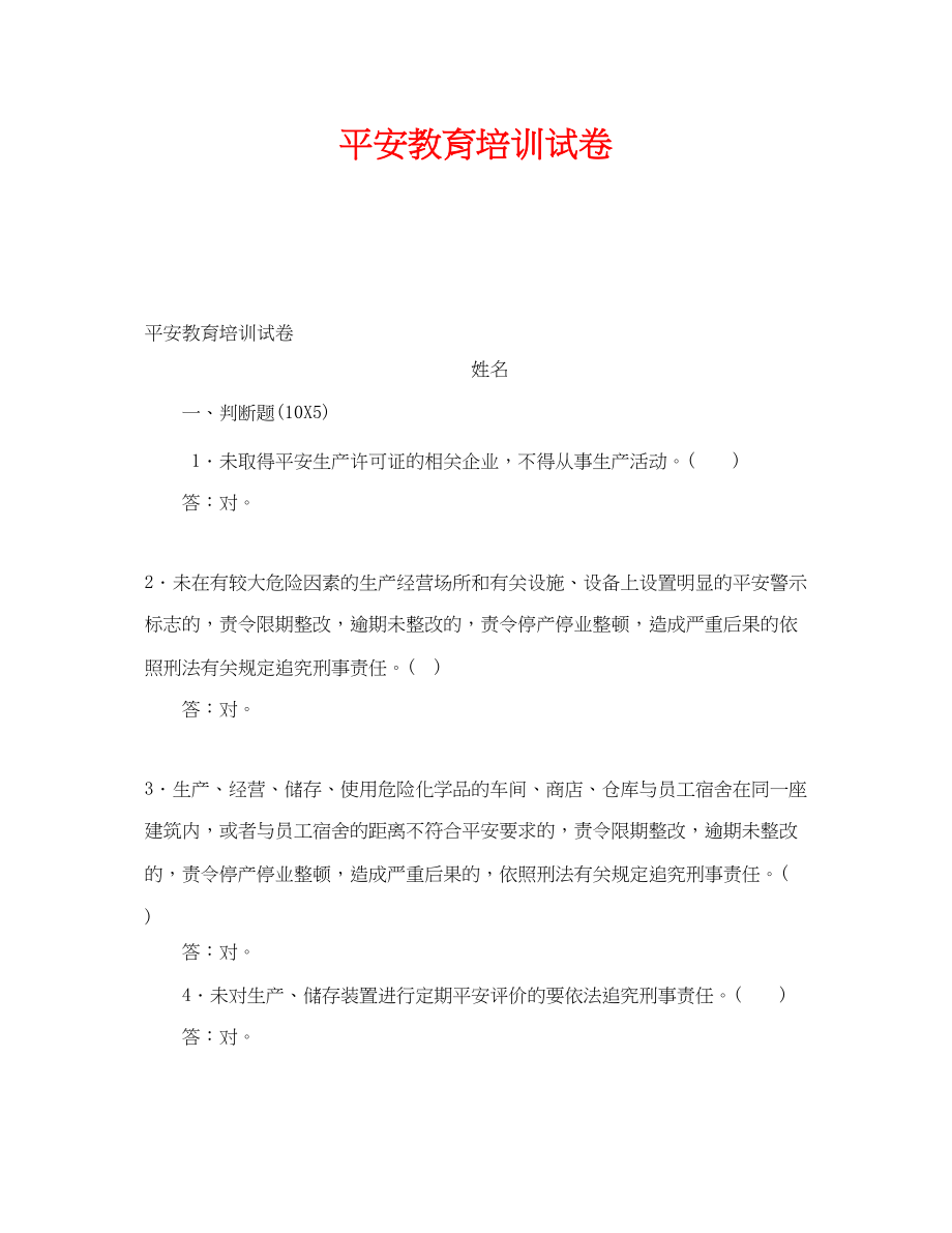 2023年《安全教育》之安全教育培训试卷.docx_第1页