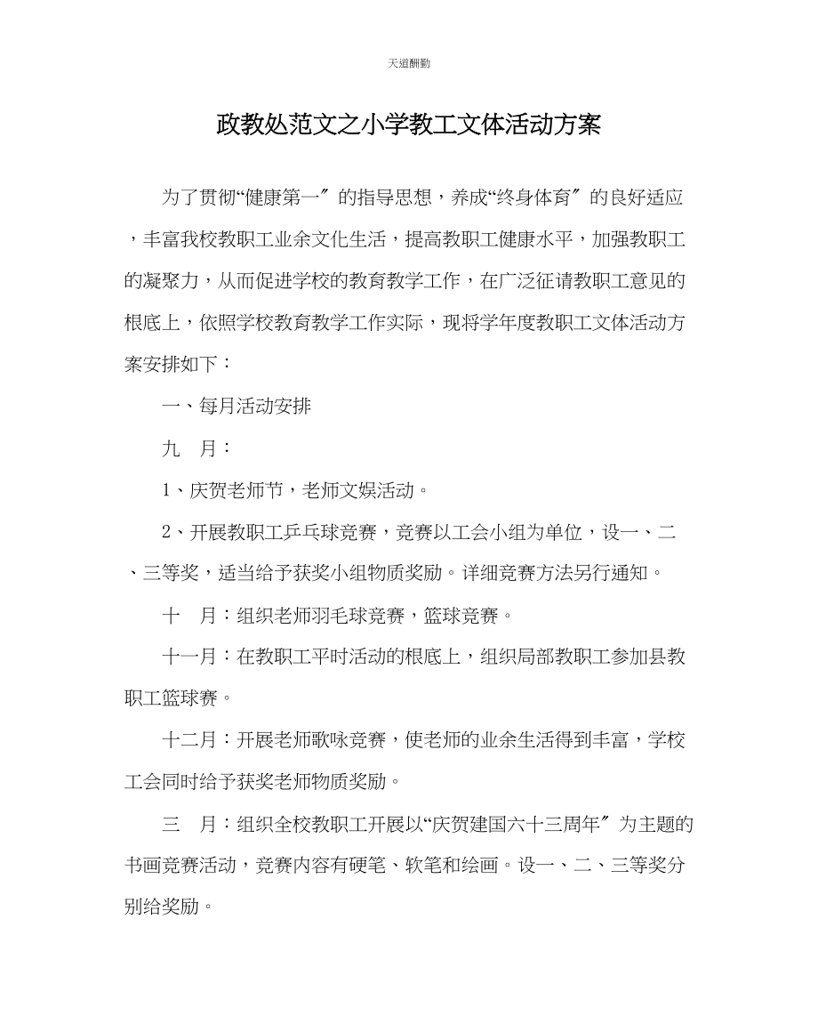 2023年政教处小学教工文体活动计划.docx_第1页