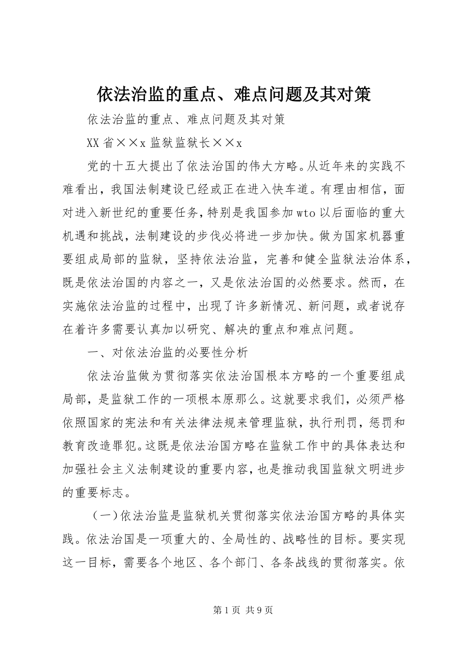 2023年依法治监的重点难点问题及其对策.docx_第1页