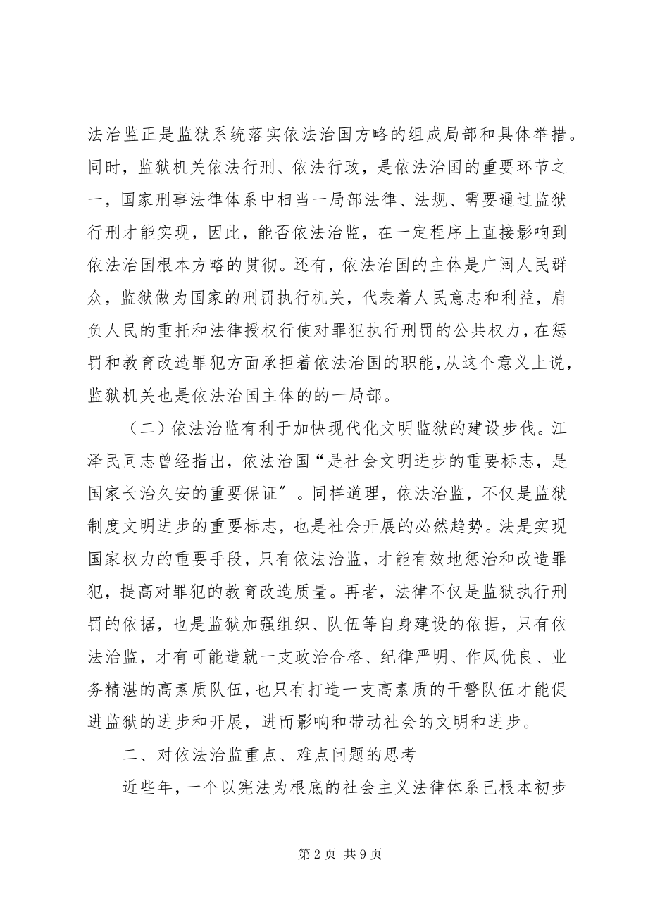 2023年依法治监的重点难点问题及其对策.docx_第2页