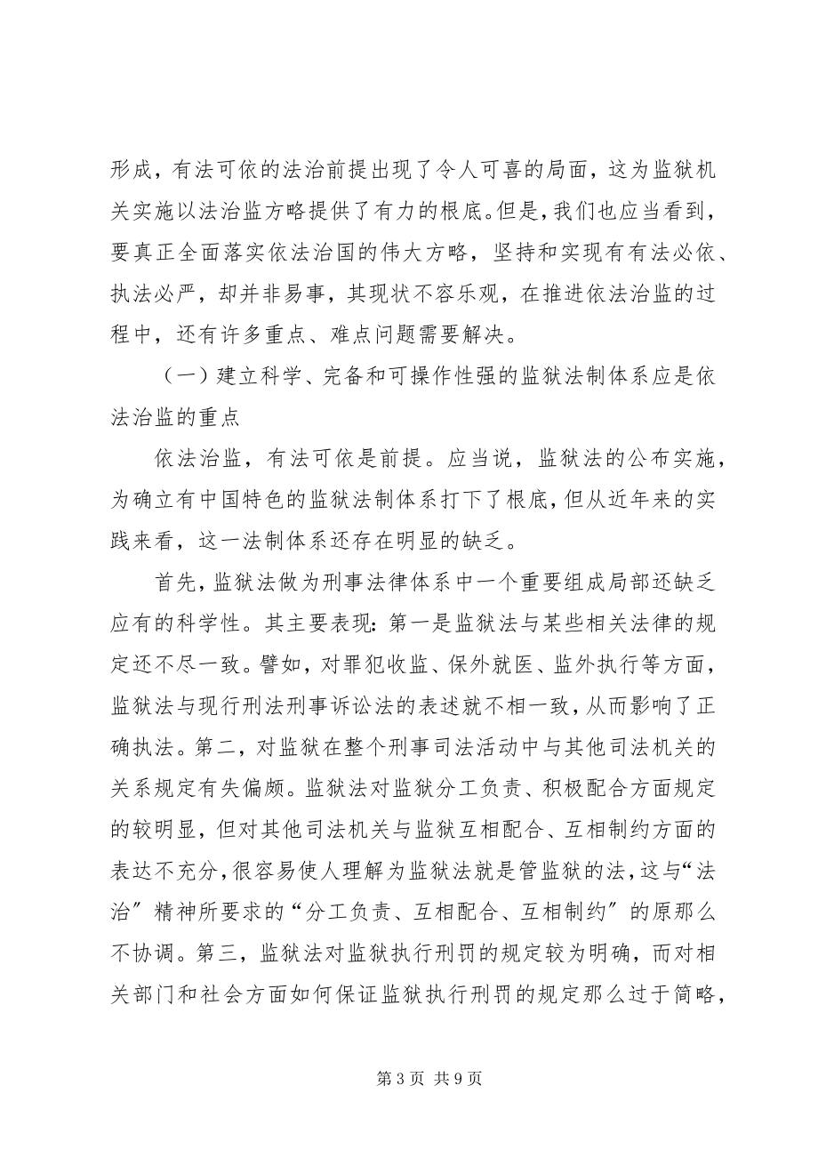 2023年依法治监的重点难点问题及其对策.docx_第3页