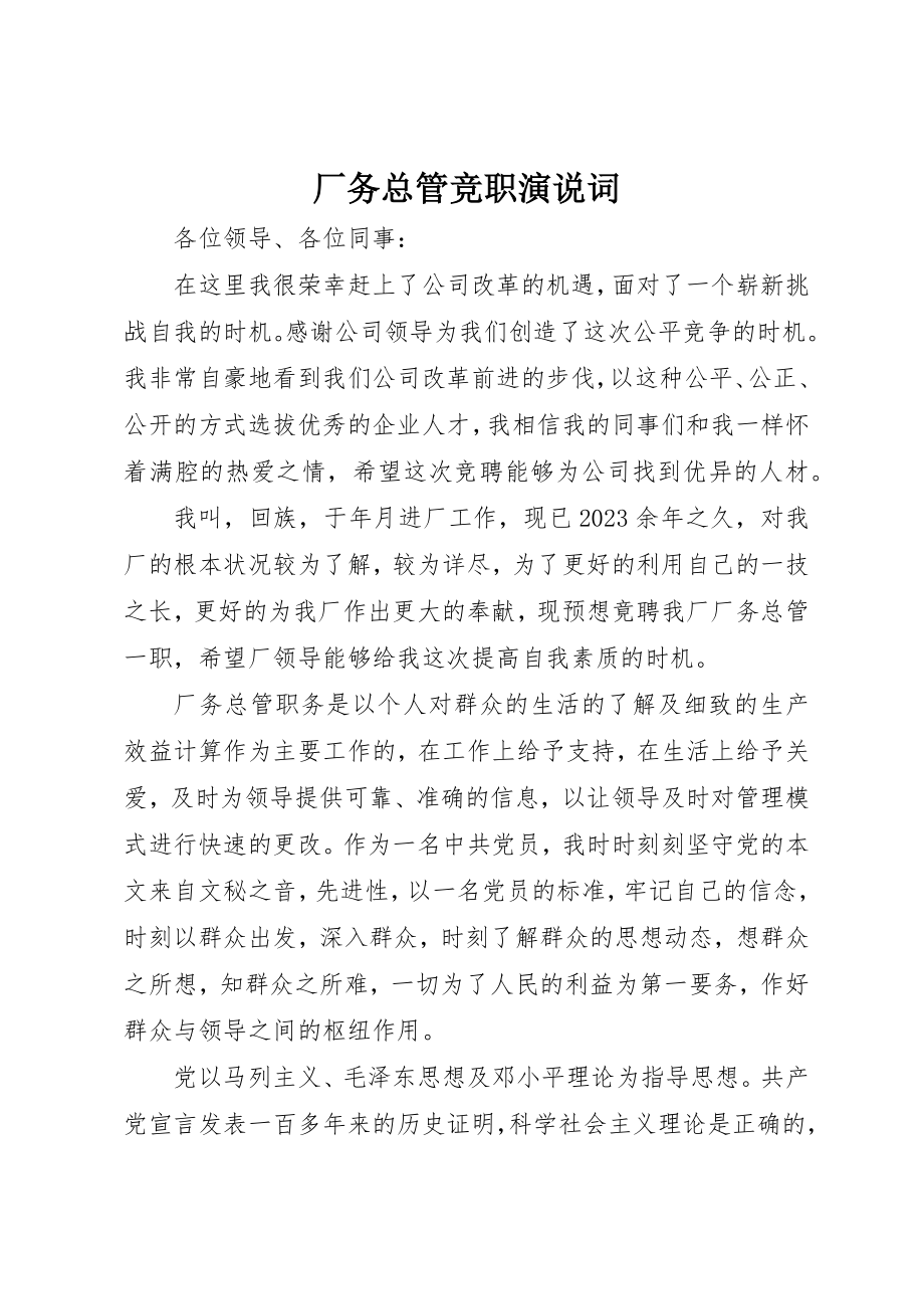 2023年厂务总管竞职演说词.docx_第1页