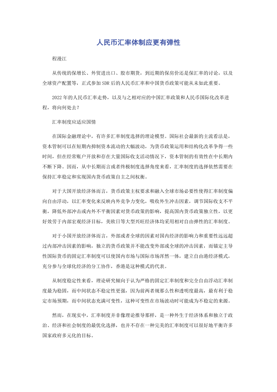 2023年人民币汇率体制应更有弹性.docx_第1页