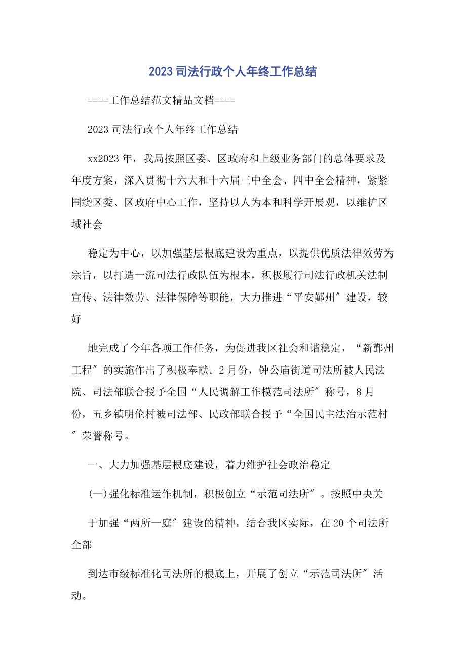 2023年司法行政个人终工作总结.docx_第1页