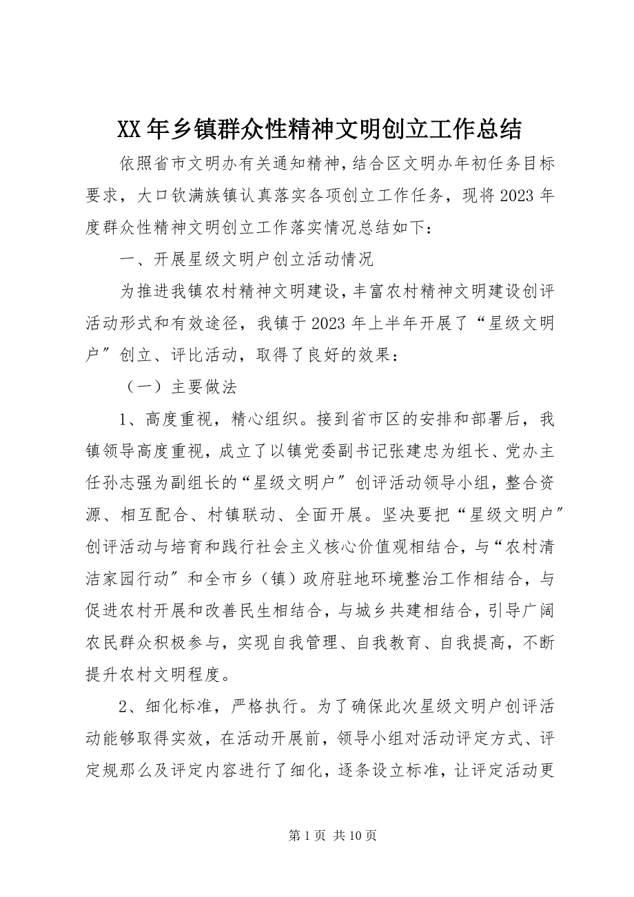 2023年乡镇群众性精神文明创建工作总结.docx_第1页