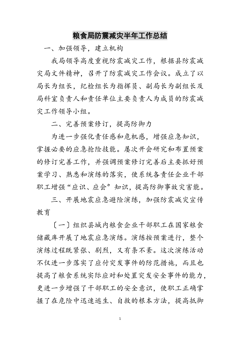 2023年粮食局防震减灾半年工作总结范文.doc_第1页