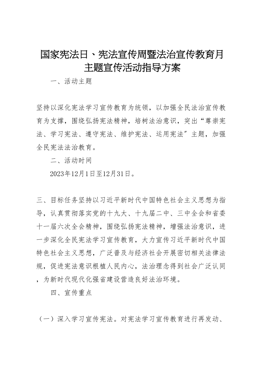 2023年国家宪法日宪法宣传周暨法治宣传教育月主题宣传活动指导方案.doc_第1页