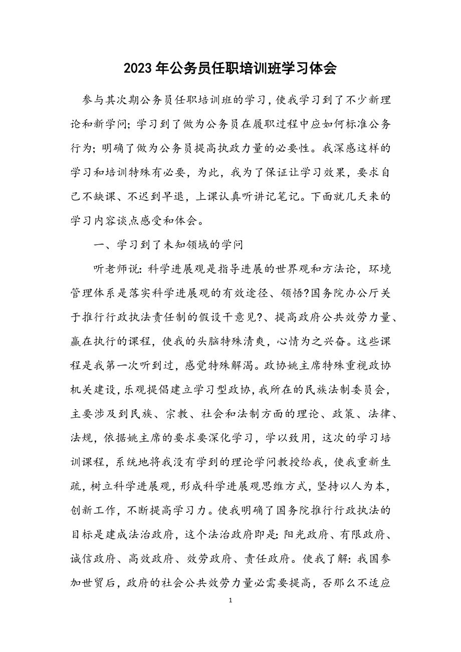 2023年公务员任职培训班学习体会.docx_第1页