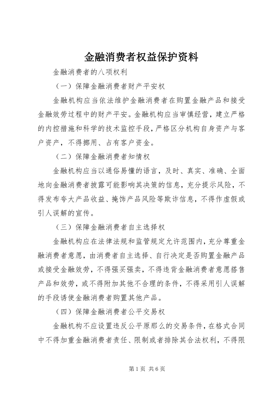 2023年金融消费者权益保护资料.docx_第1页