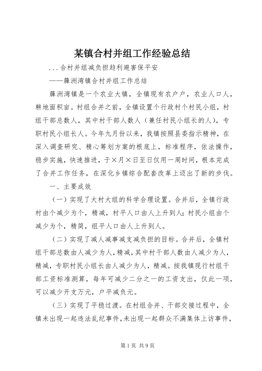 2023年xx镇合村并组工作经验总结.docx_第1页