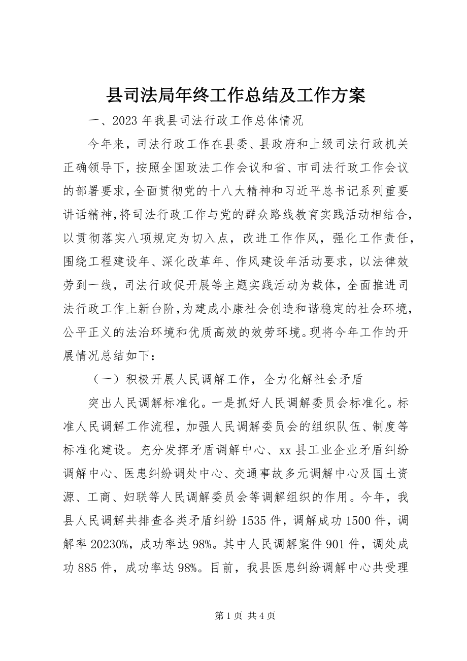 2023年县司法局年终工作总结及工作计划.docx_第1页