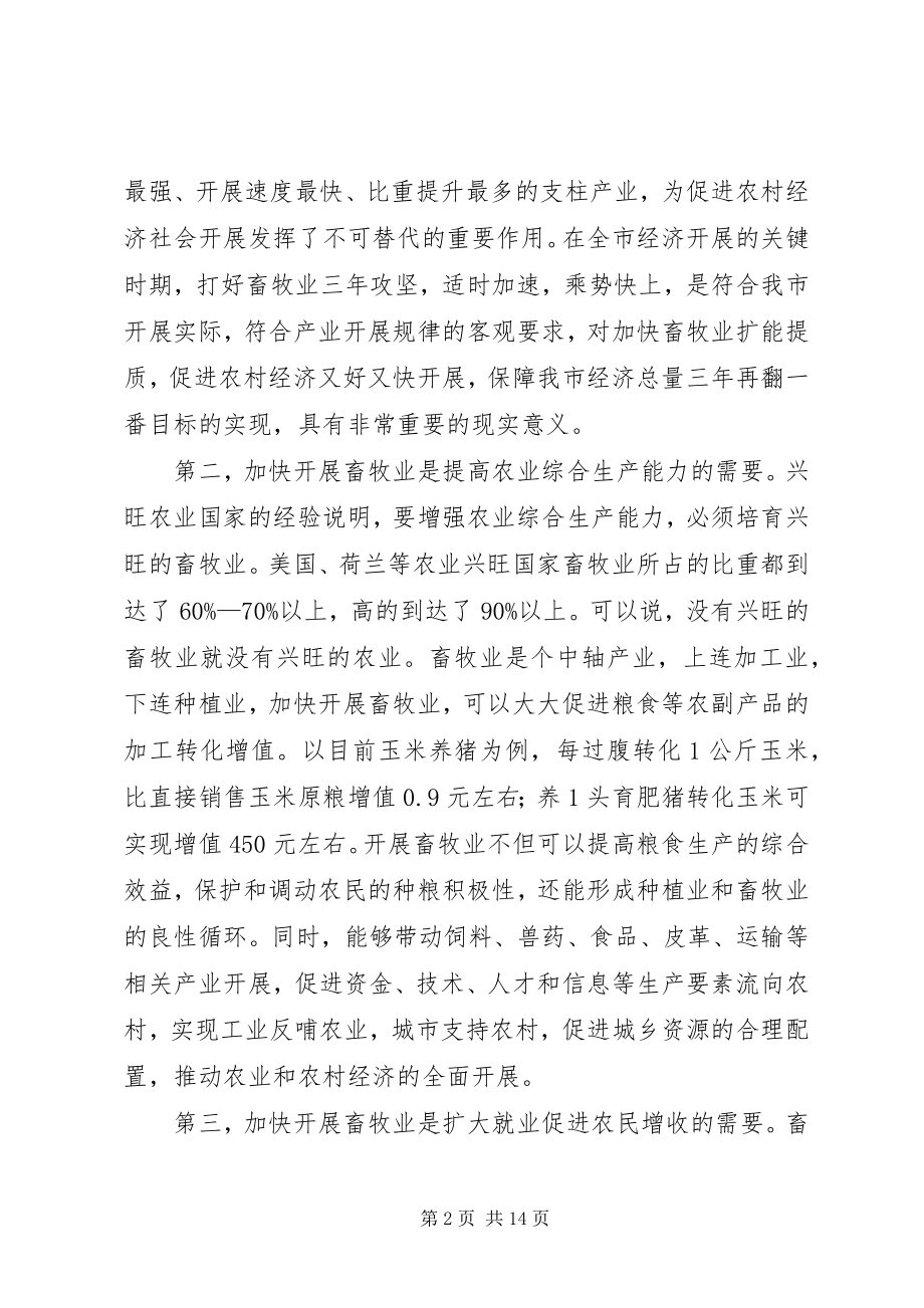 2023年副市长在牧业攻坚动员会致辞.docx_第2页