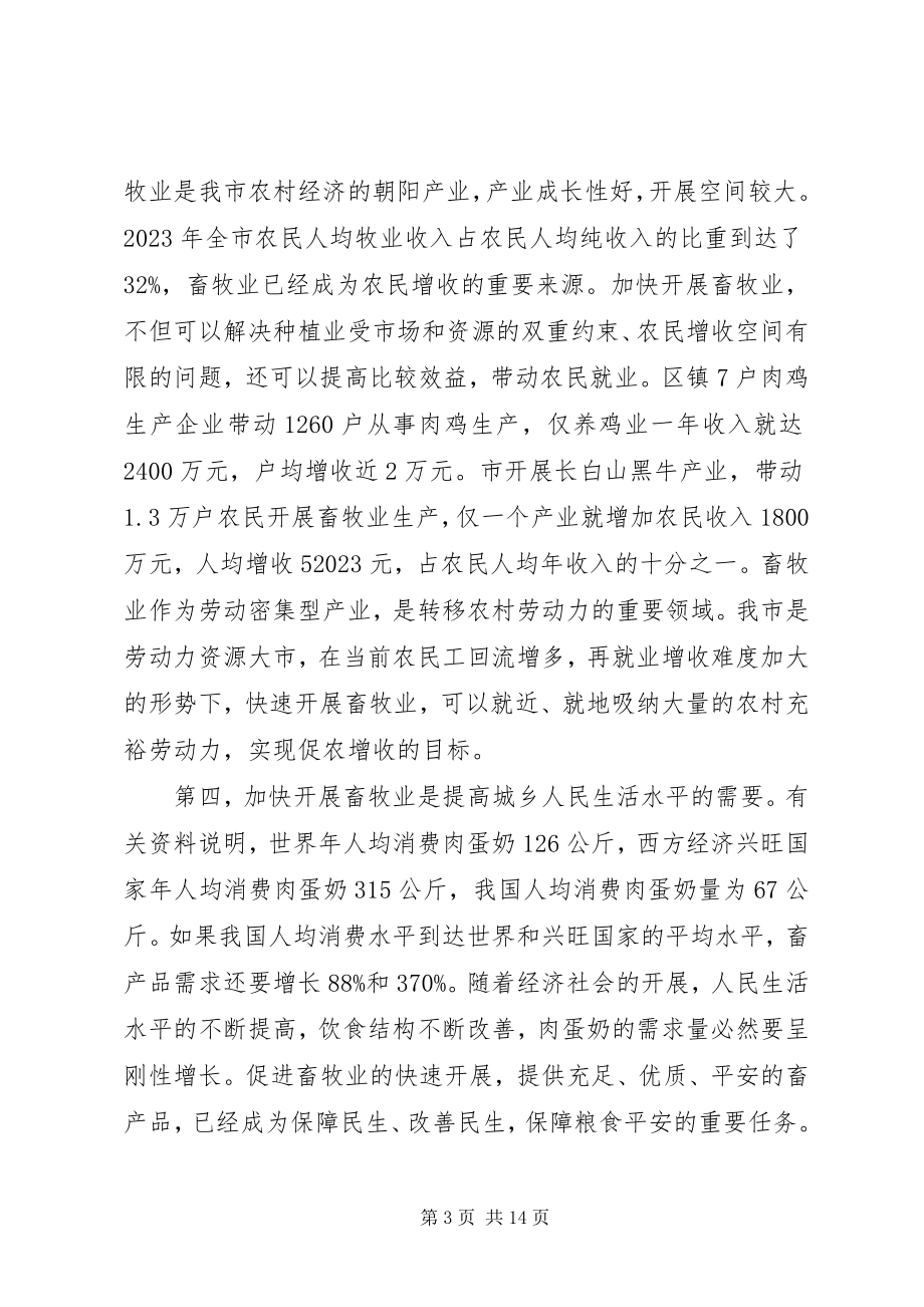 2023年副市长在牧业攻坚动员会致辞.docx_第3页