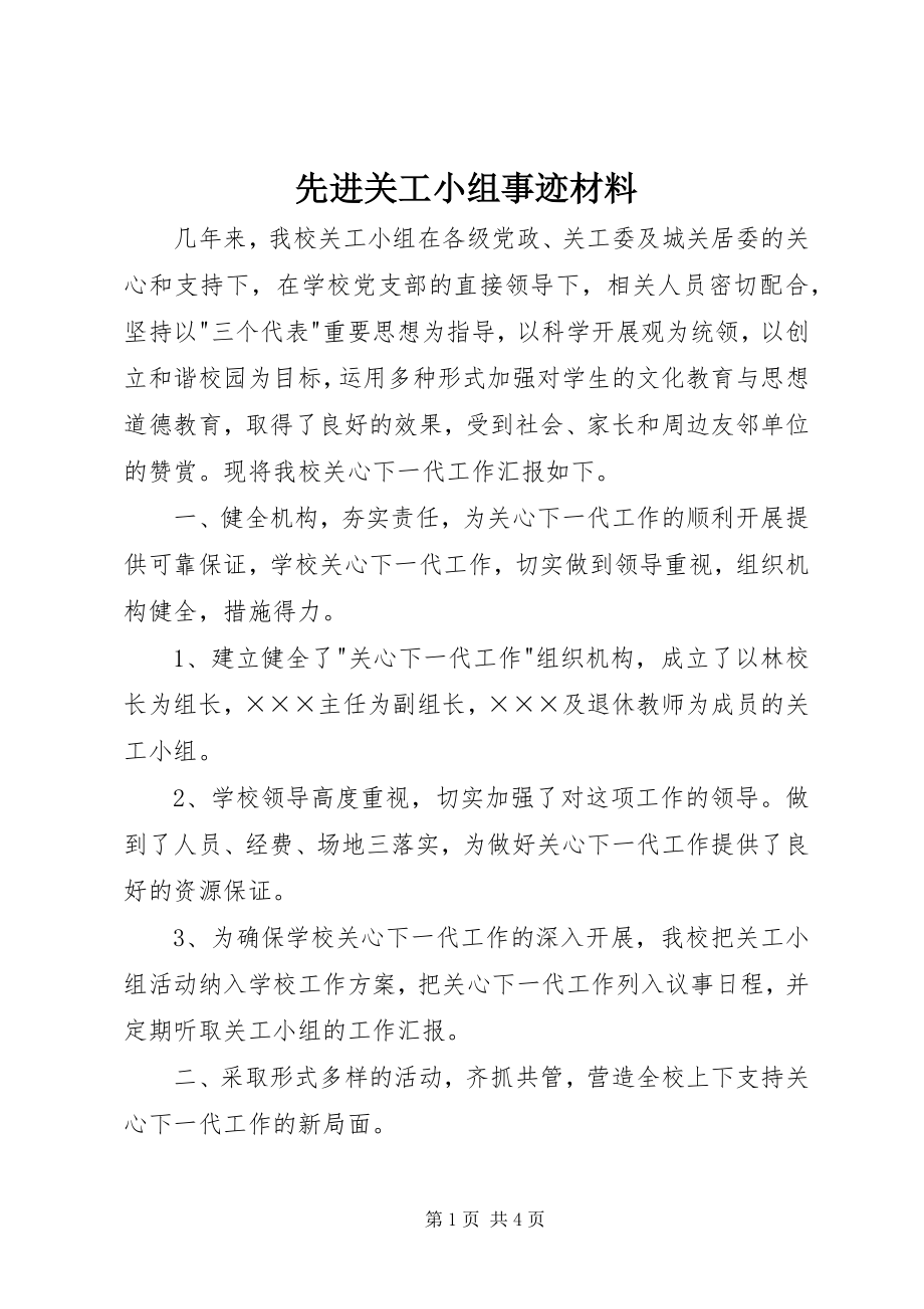 2023年先进关工小组事迹材料.docx_第1页