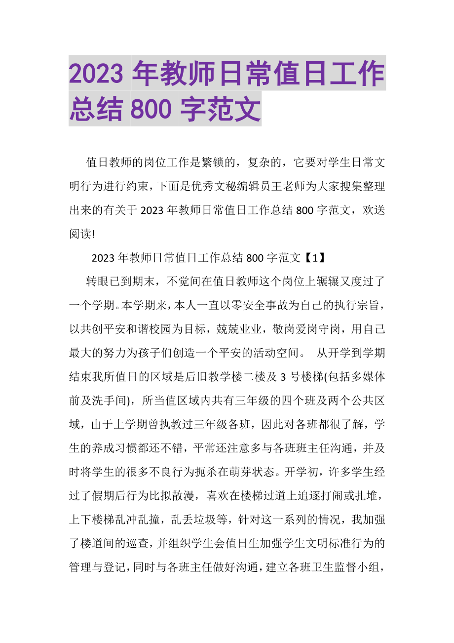 2023年教师日常值日工作总结800字范文.doc_第1页