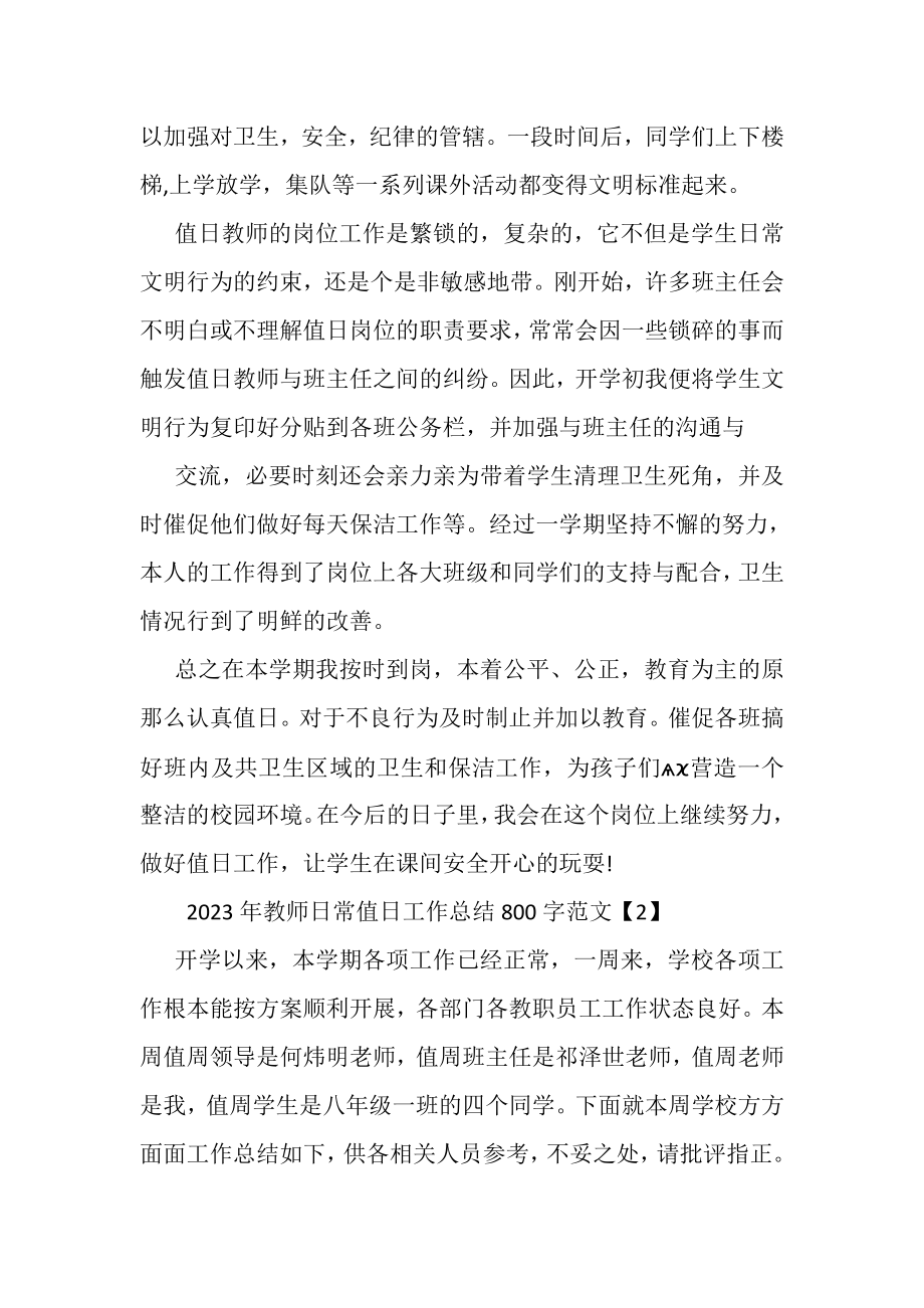 2023年教师日常值日工作总结800字范文.doc_第2页