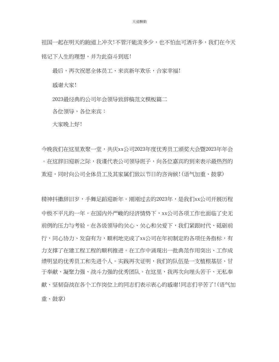 2023年最经典的公司会领导致辞稿模板.docx_第2页