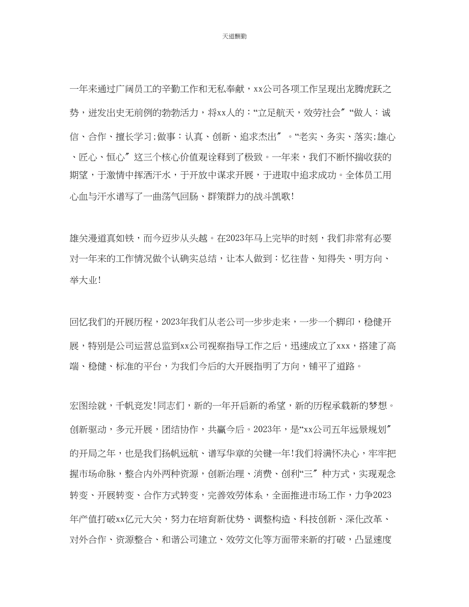 2023年最经典的公司会领导致辞稿模板.docx_第3页