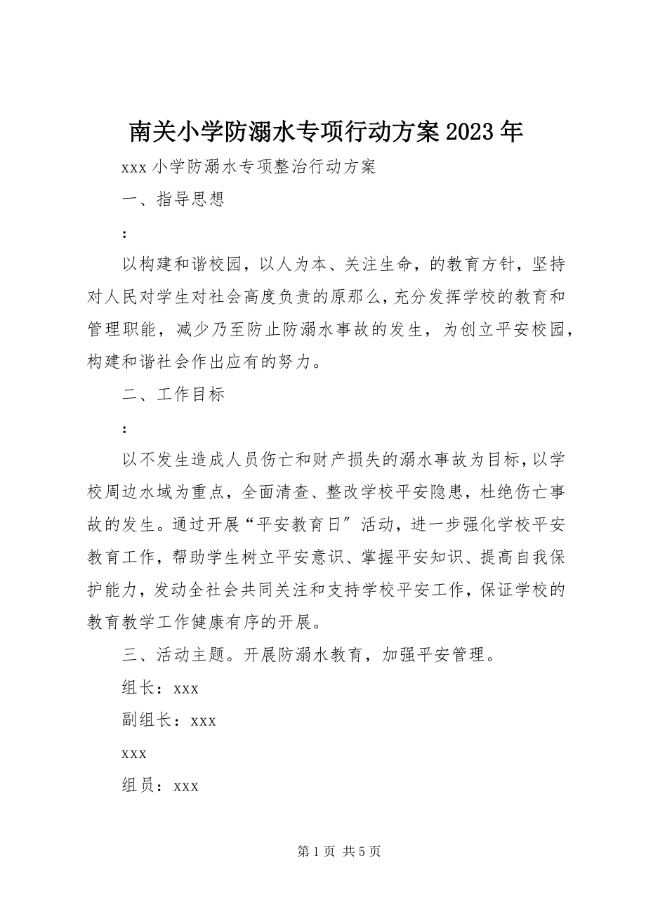 2023年南关小学防溺水专项行动方案.docx_第1页