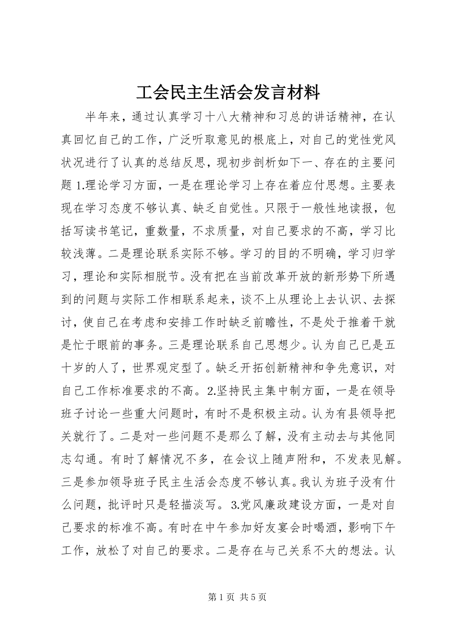 2023年工会民主生活会讲话材料.docx_第1页