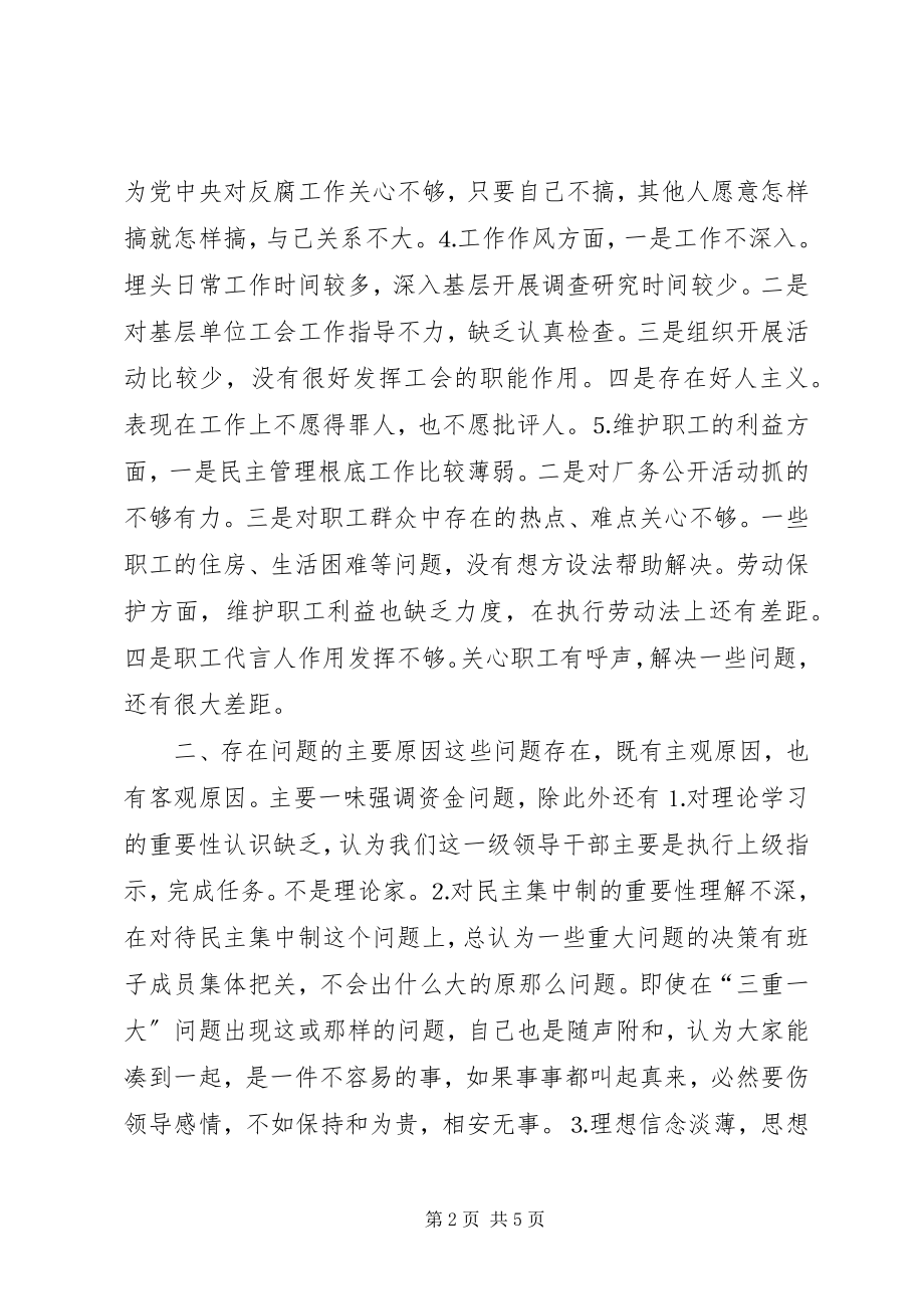 2023年工会民主生活会讲话材料.docx_第2页