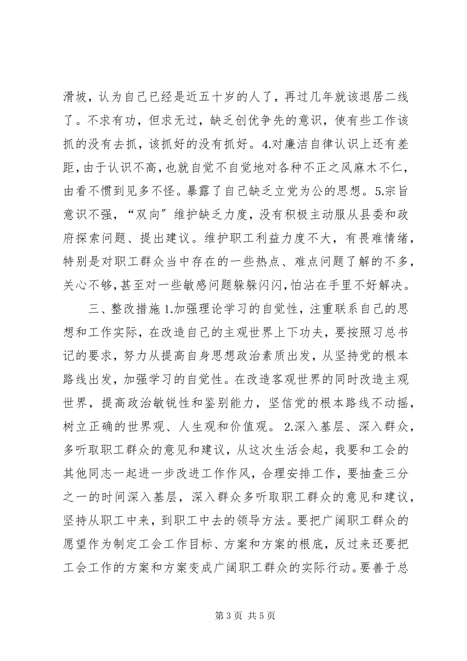 2023年工会民主生活会讲话材料.docx_第3页