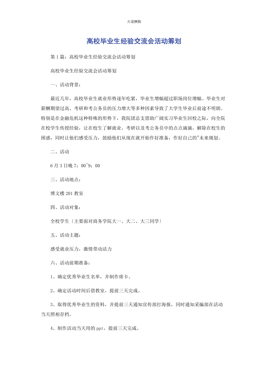 2023年高校毕业生经验交流会活动策划范文.docx_第1页