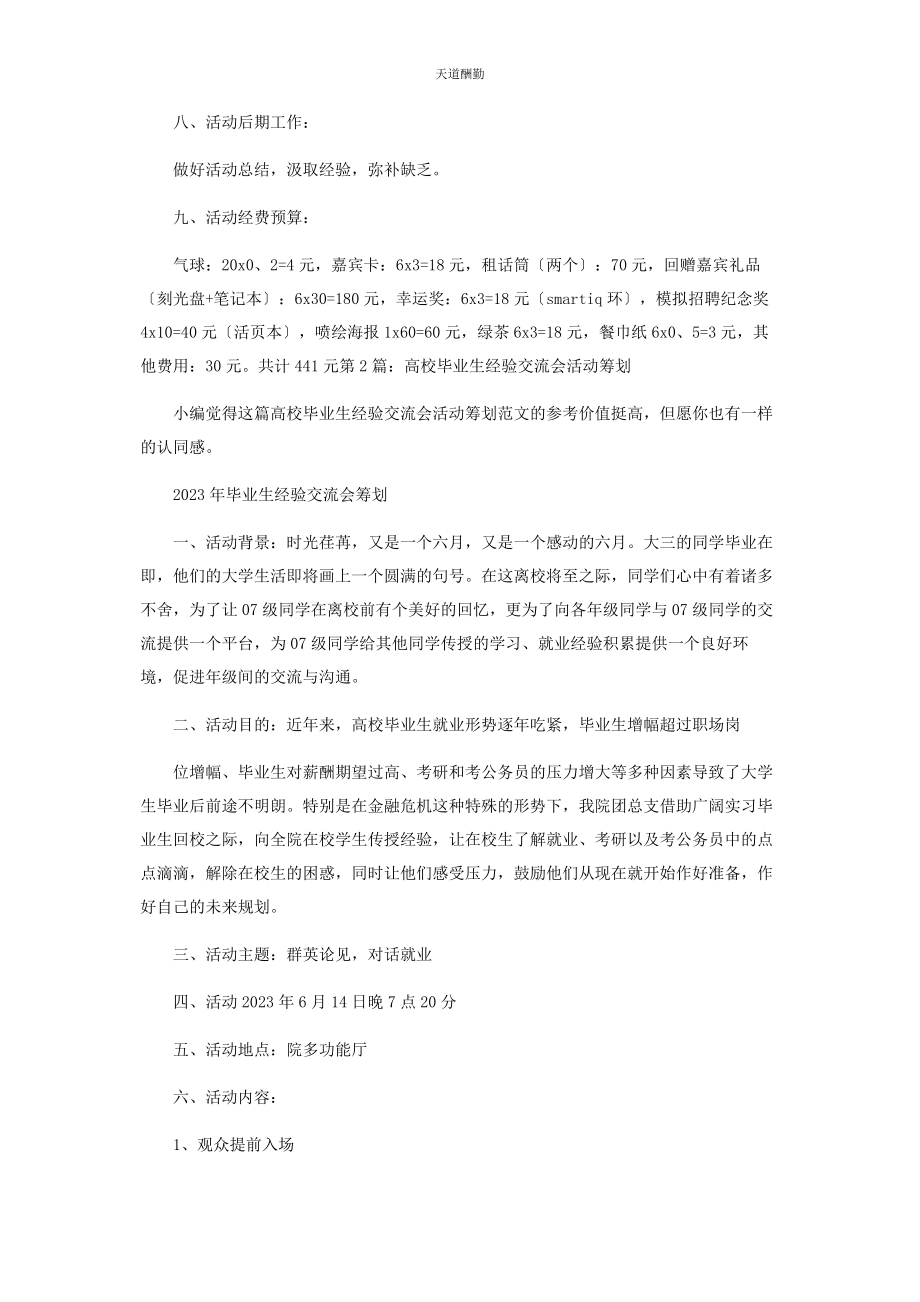 2023年高校毕业生经验交流会活动策划范文.docx_第3页