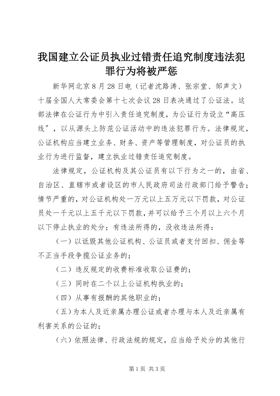 2023年我国建立公证员执业过错责任追究制度违法犯罪行为将被严惩.docx_第1页