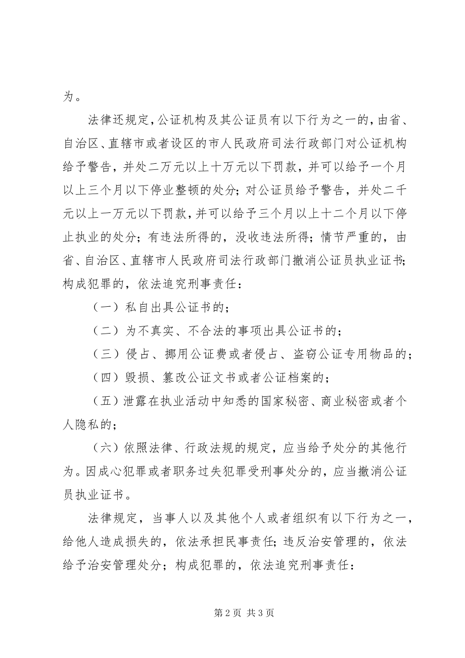 2023年我国建立公证员执业过错责任追究制度违法犯罪行为将被严惩.docx_第2页