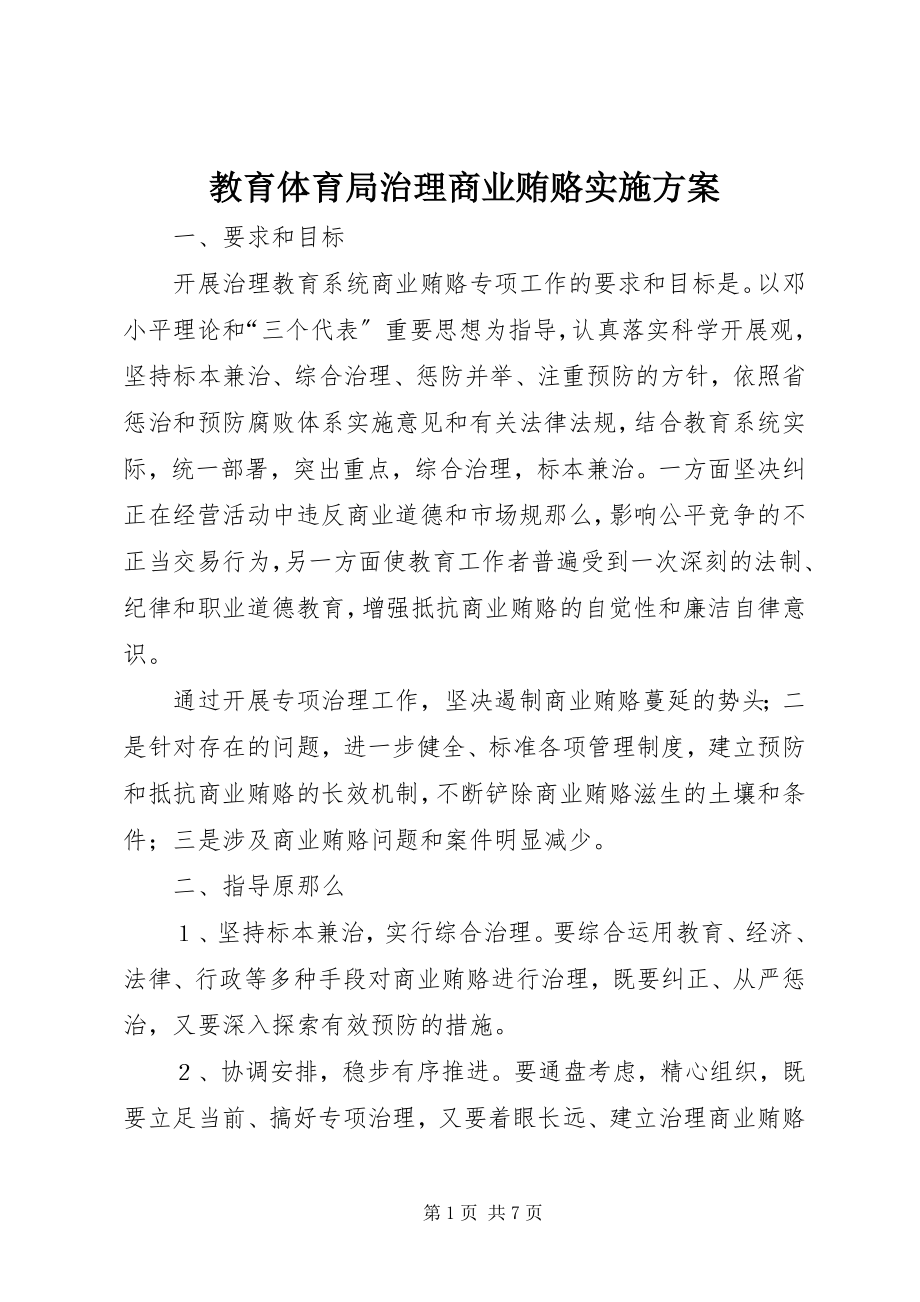 2023年教育局治理商业贿赂实施方案.docx_第1页