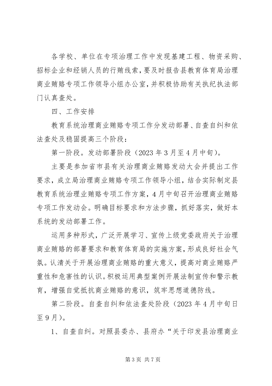 2023年教育局治理商业贿赂实施方案.docx_第3页