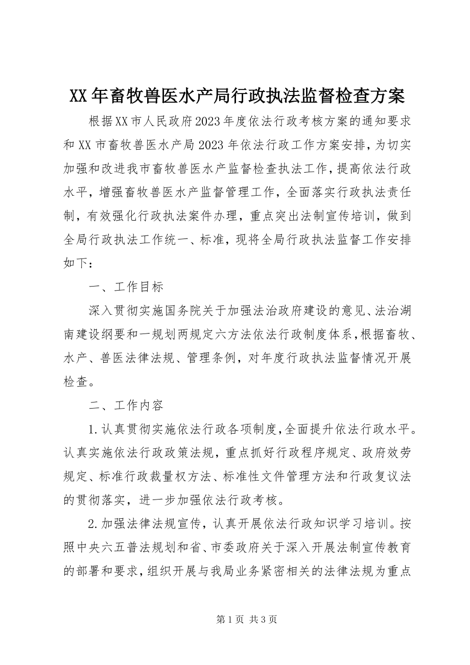 2023年畜牧兽医水产局行政执法监督检查计划.docx_第1页