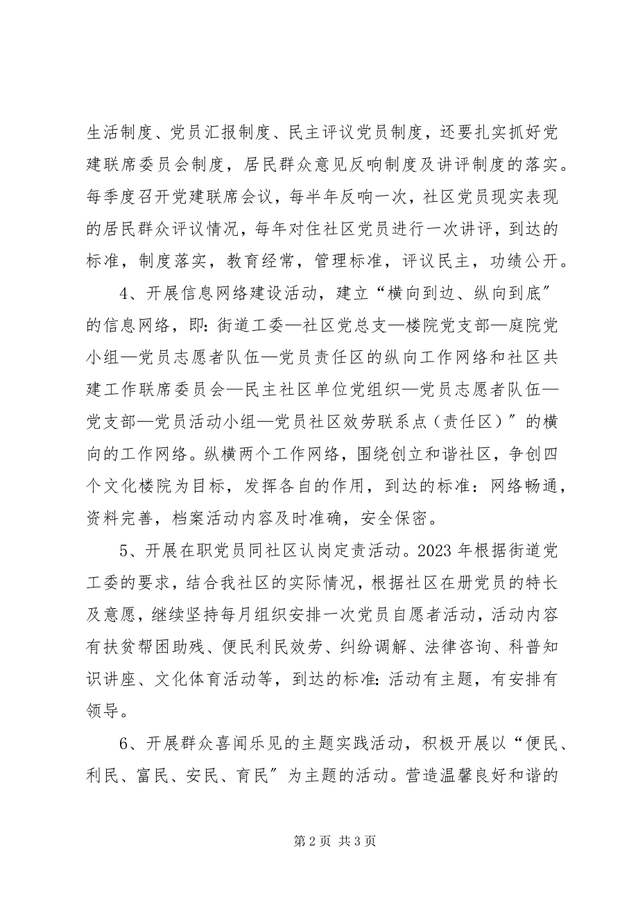 2023年社区党建工作计划社区党建工作计划.docx_第2页