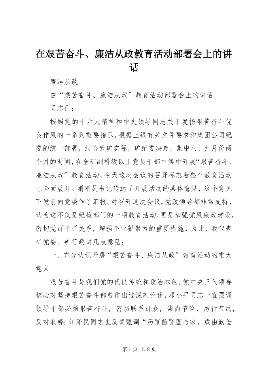 2023年在艰苦奋斗廉洁从政教育活动部署会上的致辞.docx_第1页