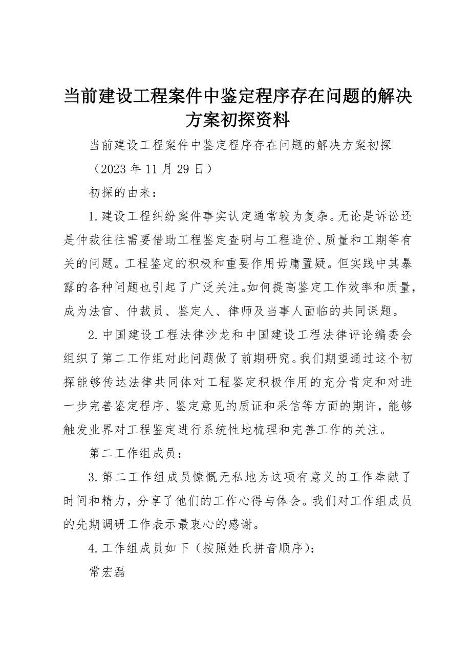 2023年当前建设工程案件中鉴定程序存在问题的解决方案初探资料新编.docx_第1页