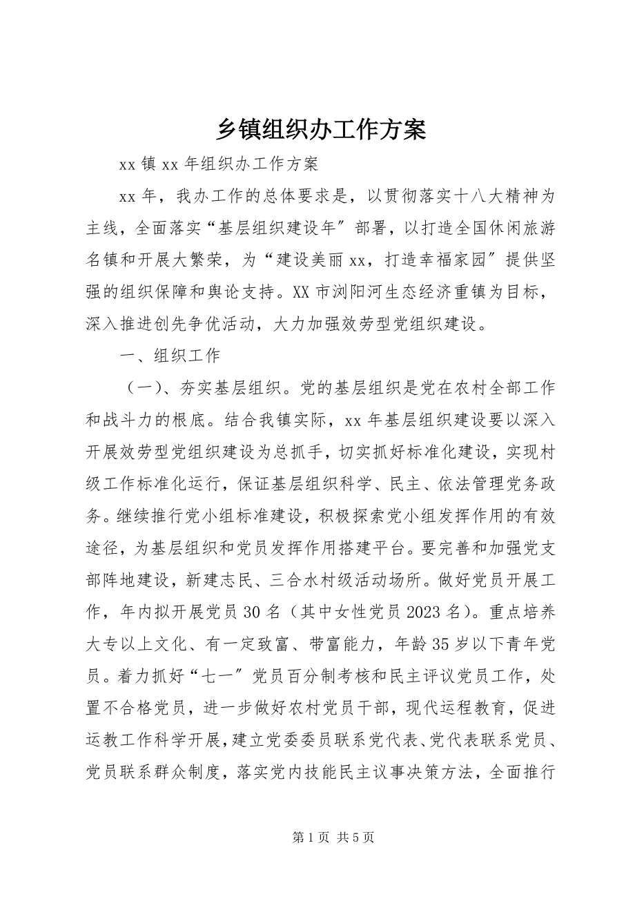 2023年乡镇组织办工作计划.docx_第1页