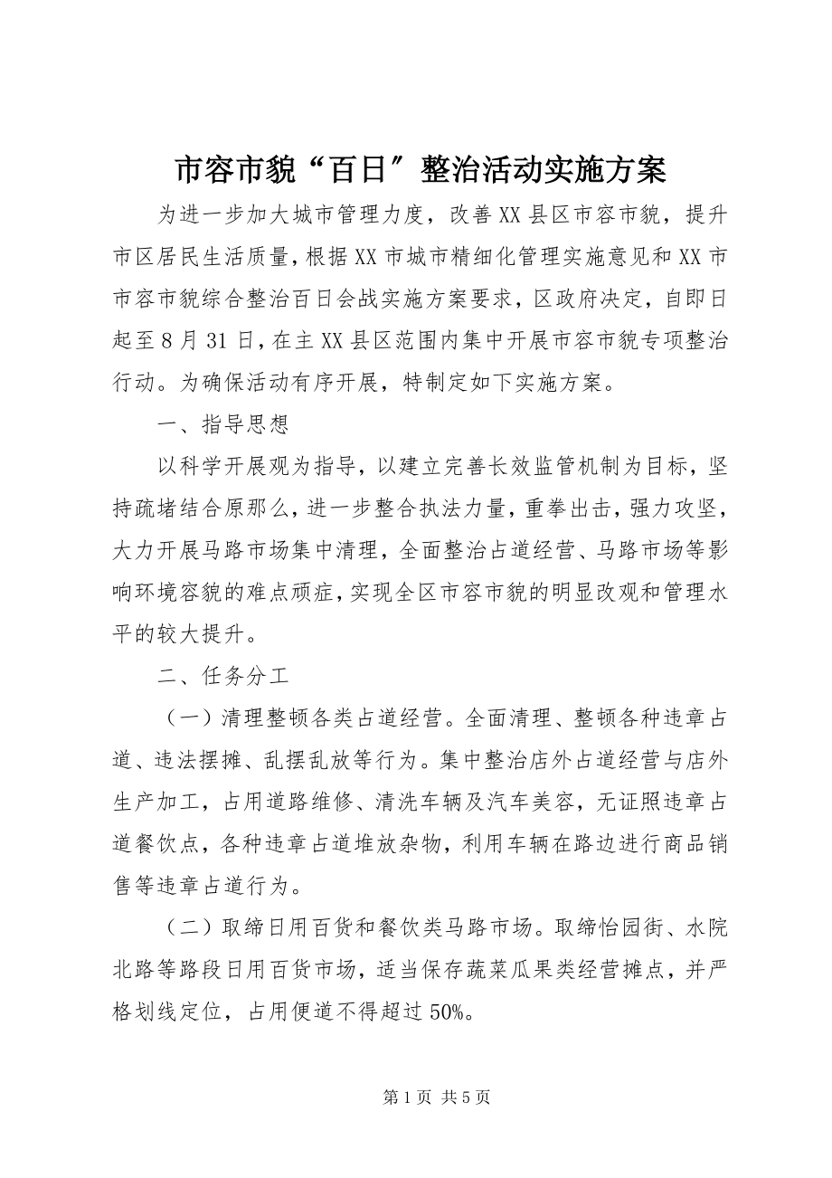 2023年市容市貌“百日”整治活动实施方案.docx_第1页